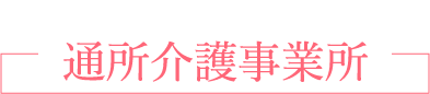 通所介護事業所