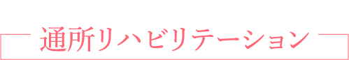 通所リハビリテーション